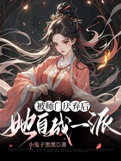 主角是被师门厌弃后，她自成一派的小说 《白萤鹿灵》 全文免费阅读