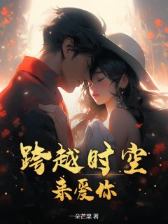 《季晚陆沉舟》小说完结版在线阅读 跨越时空来爱你小说阅读