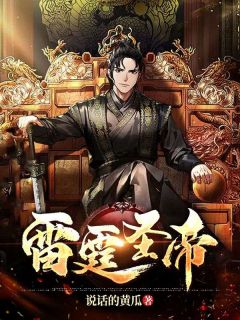 《雷霆圣帝》小说全文精彩章节免费试读（叶星辰萧雪）