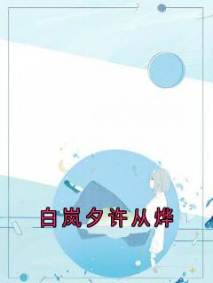 《白岚夕许从烨》全文在线试读 重生高考，团长夫人不做受气包：结局+番外第4章&nbsp;&nbsp;