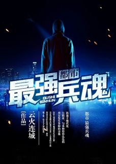 都市最强兵魂罗辰宁萱全文在线免费阅读