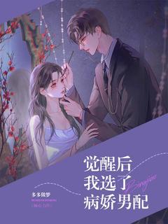 温锦陆枕全章节免费阅读 主角觉醒后我选了病娇男配完结版