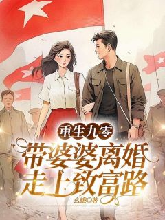 《重生九零，带婆婆离婚走上致富路》大结局精彩试读 《重生九零，带婆婆离婚走上致富路》最新章节目录