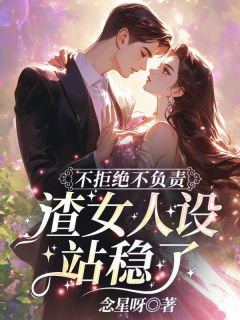 《沈鸢晏北辰》全集免费在线阅读（不拒绝不负责，渣女人设站稳了！）