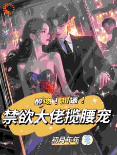 热文《姜黎裴聿川》强制宠溺，假千金有大佬外挂小说全文无弹窗阅读