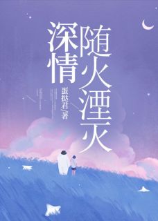 《宋周安林月许安安》深情随火湮灭小说全本免费试读