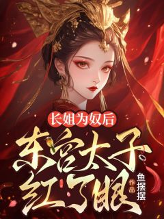 《沈知意萧玄祁》全文免费章节在线试读 长姐为奴后，东宫太子红了眼小说