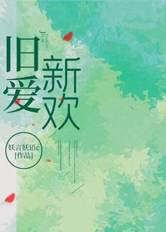 《旧爱新欢》小说免费阅读 乐毓蒋慕周小说大结局在线阅读