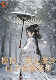 《模拟：我让清冷仙子追悔终生》小说章节目录免费试读 楚渊楚璇小说阅读