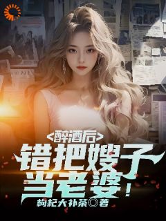 《林峰燕东萍》醉酒后，错把嫂子当老婆！全文在线阅读 第9章