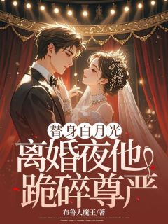 《替身白月光：离婚夜他跪碎尊严》宋怡林易洲全本在线阅读