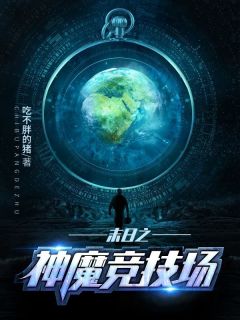 《姜明叶初盈》末日之神魔竞技场章节目录在线阅读