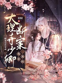 小说许漫辞霍鄢职业法医穿成大理寺少卿，断案我是一流的章节免费免费试读地址