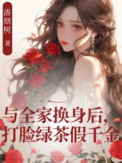 与全家换身后，打脸绿茶假千金主角苏雨柔全文章节在线阅读