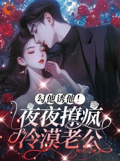 沈黎霍司衍小说试读_勾他诱他！夜夜撩疯冷漠老公小说全文章节列表