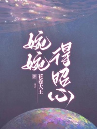 婉婉得昭心精彩章节小说目录免费试读 (离昭婉婉) 大结局无弹窗