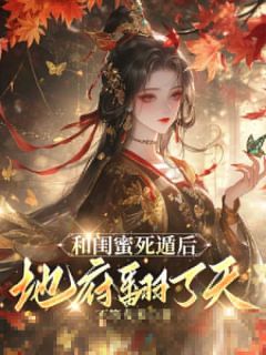 《我是鬼王最宠爱的绝色妖姬》小说完结版在线阅读 徐杳林姣姣萧凛小说全文