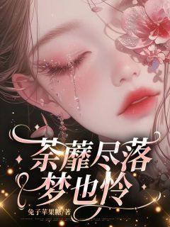 沈梦怜闻煜小说阅读 沈梦怜闻煜小说荼蘼尽落梦也怜