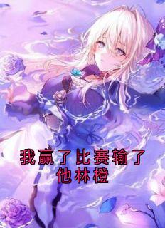 《林橙梁洵王宵》全文在线试读 第二章