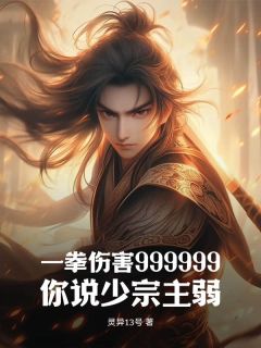《一拳伤害999999，你说少宗主弱？》小说免费阅读 李悟楚紫萱小说大结局免费试读