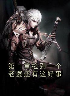 主角是李默张叔的小说在哪看 《第一章捡到一个老婆还有这好事》小说阅读入口