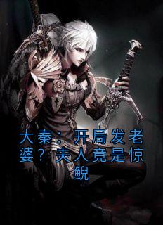 《李默张叔》全文及大结局精彩试读 大秦：开局发老婆？夫人竟是惊鲵小说