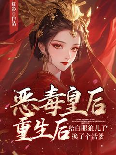 程瑶光萧湛书名叫什么_恶毒皇后重生后给白眼狼儿子换了个活爹