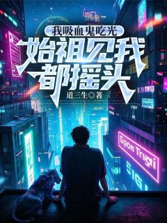 《余贤血族》小说完结版精彩试读 余贤罗奇小说阅读