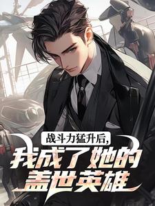 小说《战斗力猛升后，我成了她的盖世英雄》叶七绝苏曼第7章全文免费阅读