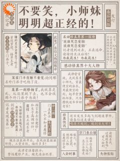 美文阅读《秦六一宛湘》师妹明明超强，却是个逗比全文精彩章节列表试读