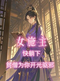 《叶澜赵媚儿》小说章节精彩阅读 女施主快躺下，贫僧为你开光驱邪小说阅读