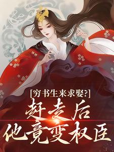 李妩陆辞免费阅读(穷书生来求娶？赶走后他竟变权臣小说全本资源) 无广告