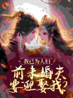 《沈昭璃谢玉珩》小说大结局免费试读 首辅为小青梅弃婚后，我去和亲了小说全文