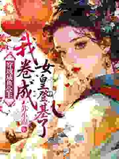 【爆款新书】楚灵霄容睿 穿成咸鱼公主，我卷成女皇登基了小说全文章节免费试读