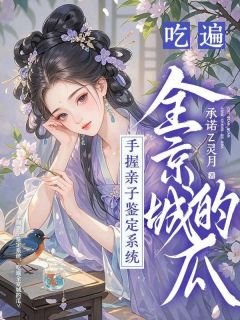 手握亲子鉴定系统，吃遍全京城的瓜秦歆林铭阅读_手握亲子鉴定系统，吃遍全京城的瓜文本在线阅读