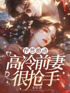 《沈月书顾延舟》小说全文免费阅读 怦然婚动，高冷前妻很抢手小说全文