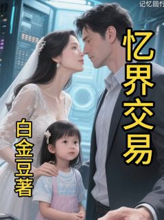 《忆界交易》小说章节在线阅读 王民权苏芮小说阅读