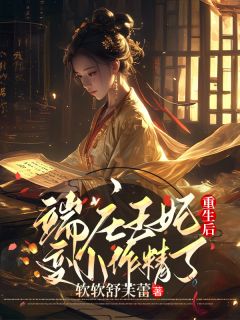 《明棠刘婧》大结局免费阅读 端庄王妃重生后变小作精了第18章