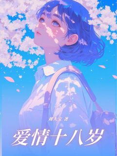 《薛若悠陆嘉屿》小说章节列表精彩试读 爱情十八岁小说全文