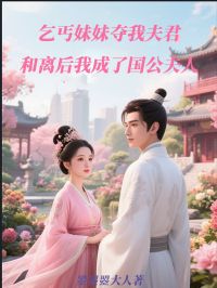 《苏明棠裴砚之》乞丐妹妹夺我夫君，和离后我成了国公夫人大结局在线阅读  第二章