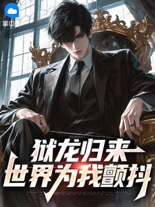 《林皓天萧未央》小说章节免费阅读 狱龙归来：世界为我颤抖小说全文