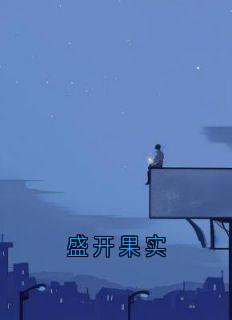 陆钦州苏言星《盛开果实》全文及大结局精彩试读