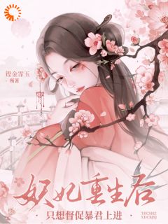 《妖妃重生后，只想督促暴君上进》第7章小说完结版在线试读 月梨鹤砚忱小说全文