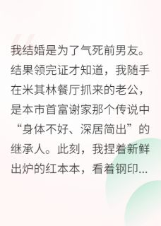 《闪婚甜宠：豪门老公抱紧点》完结版精彩试读 《闪婚甜宠：豪门老公抱紧点》最新章节目录