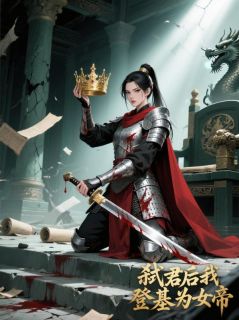 司楚楚裴鸿精彩章节免费试读 弑君后我登基为女帝小说 大结局