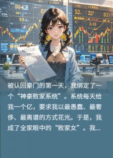 《乔建业乔安安云裳》小说章节目录精彩阅读 绑定败家系统后，我花钱成了首富小说阅读