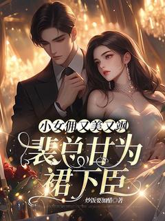 苏暖玉裴琰小说全文免费阅读 小女佣又美又飒，裴总甘为裙下臣章节目录完整版