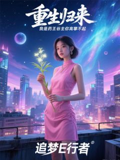 好书推荐《重生归来我是药王谷主你高攀不起》顾明依依王甜甜全文免费试读