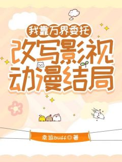 桑且忆李相夷桑且忆李相夷小说 我靠万界委托，改写影视动漫结局在线阅读