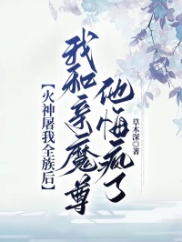 《火神屠我全族后，我和亲魔尊他悔疯了》小说完结版在线阅读 顾焱司雾许昭昭小说全文